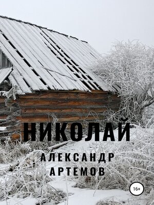 cover image of Николай